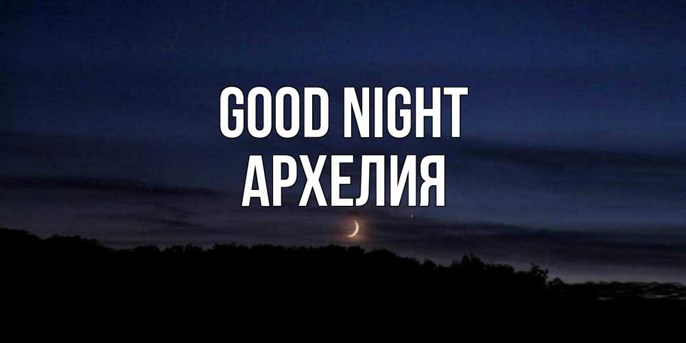 Greetings card с именем, Архелия Good night месяц Greetings with text for free download 
