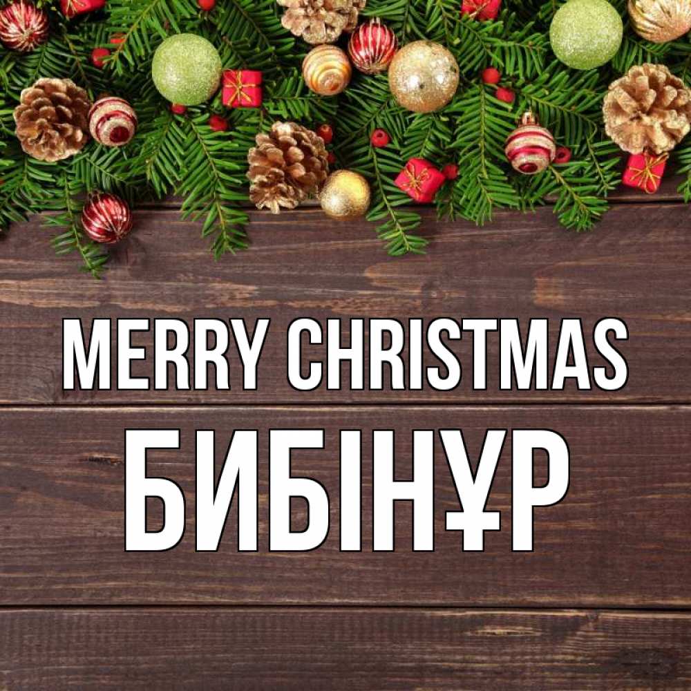 Greetings card с именем, БИБІНҰР Merry Christmas с рождеством Greetings with text for free download 