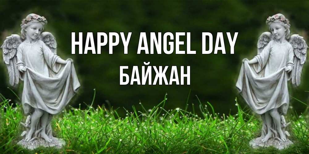 Greetings card с именем, Байжан happy angel day небо, ангел, девушка Greetings with text for free download 