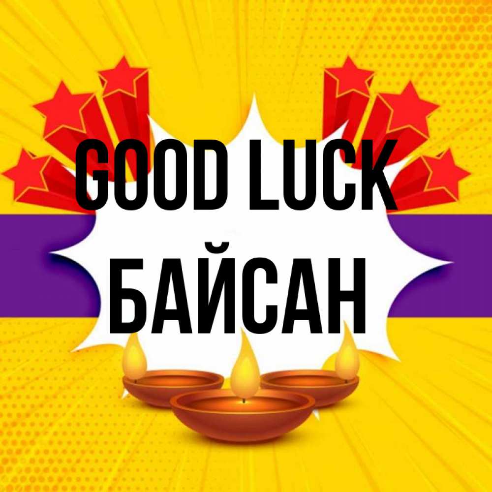 Greetings card с именем, Байсан Good luck векторное изображение Greetings with text for free download 