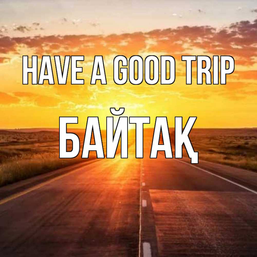 Greetings card с именем, Байтақ Have a good trip солнечный свет, закат Greetings with text for free download 