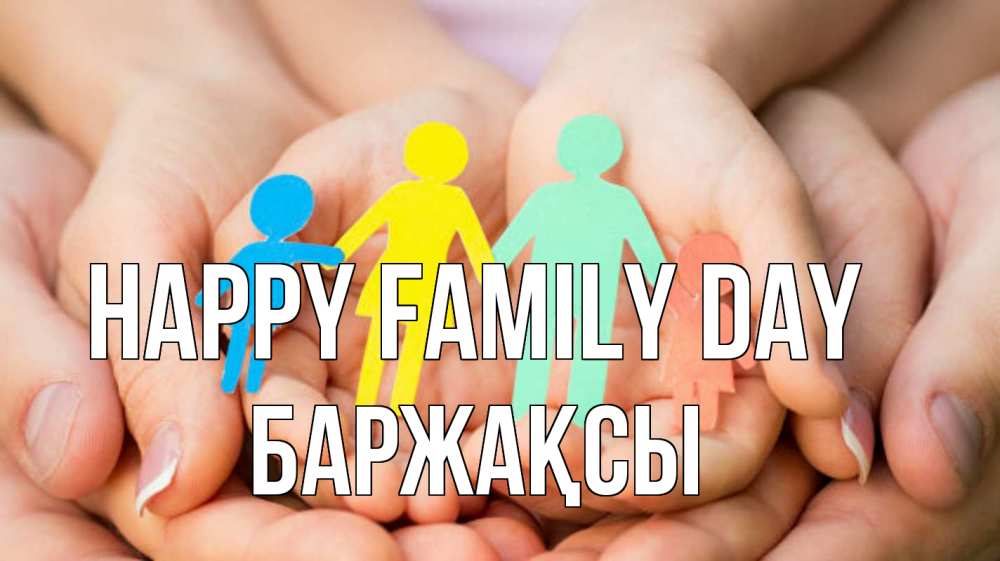 Greetings card с именем, Баржақсы happy family day Руки, бумага, семья Greetings with text for free download 