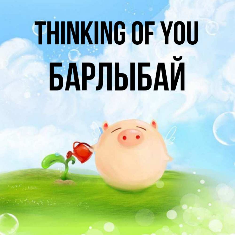 Greetings card с именем, Барлыбай Thinking of you позитивная свинюшка Greetings with text for free download 