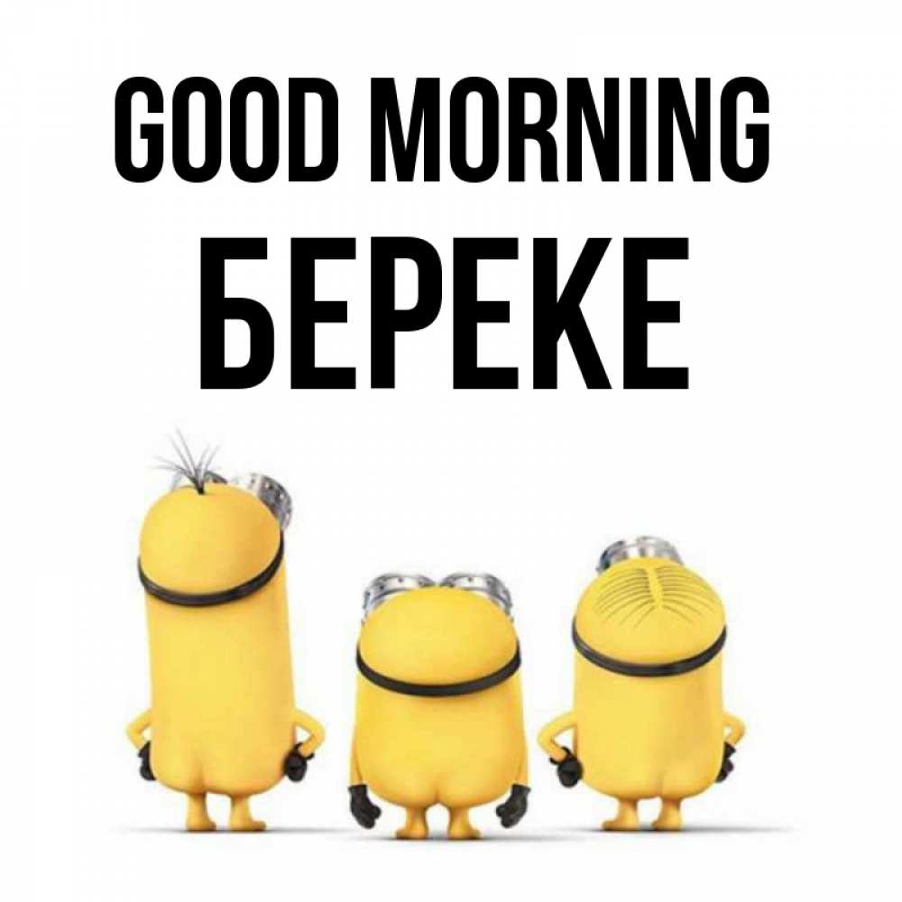 Greetings card с именем, Береке Good morning подписать открытку онлайн бесплатно Greetings with text for free download 