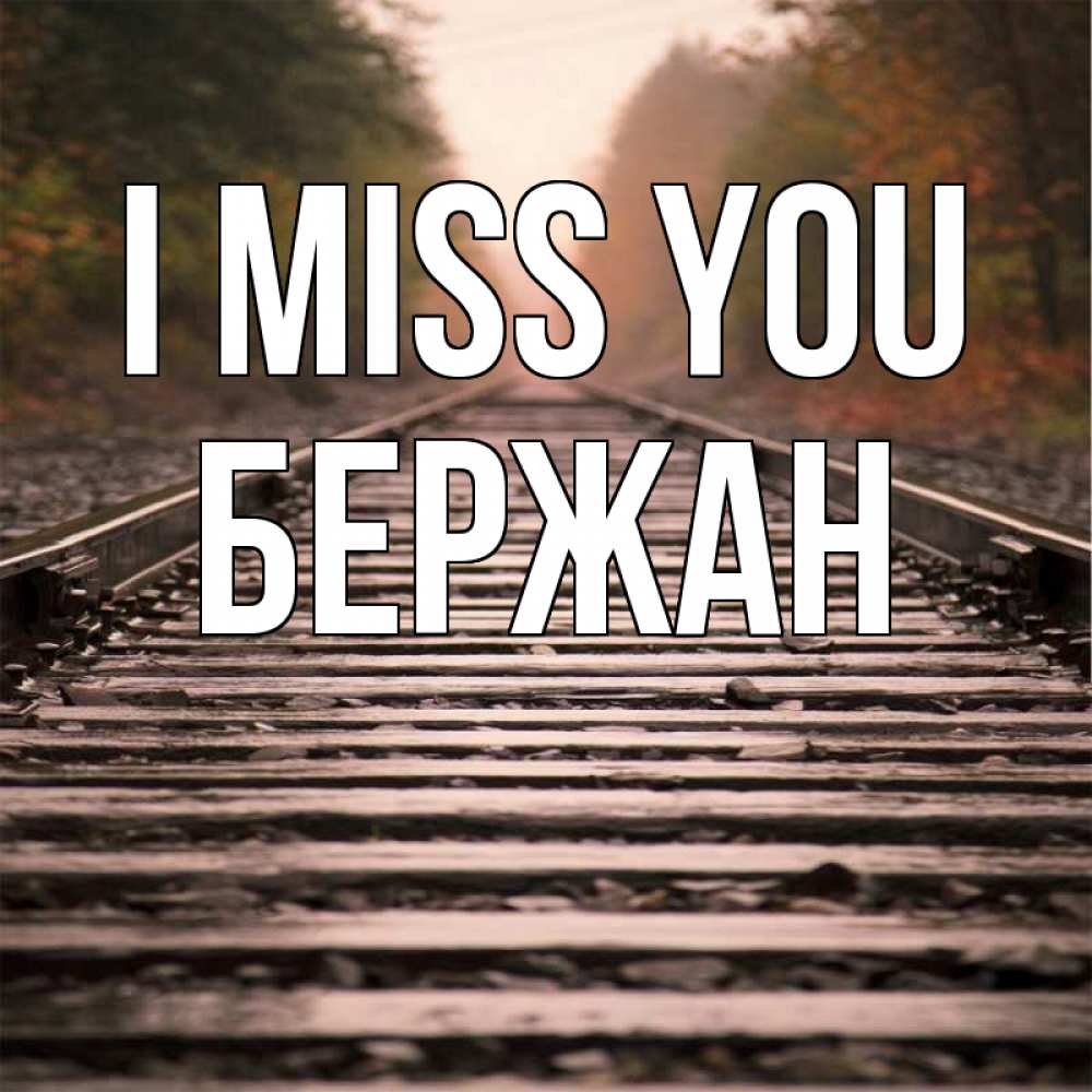 Greetings card с именем, Бержан I miss you приезжай Greetings with text for free download 