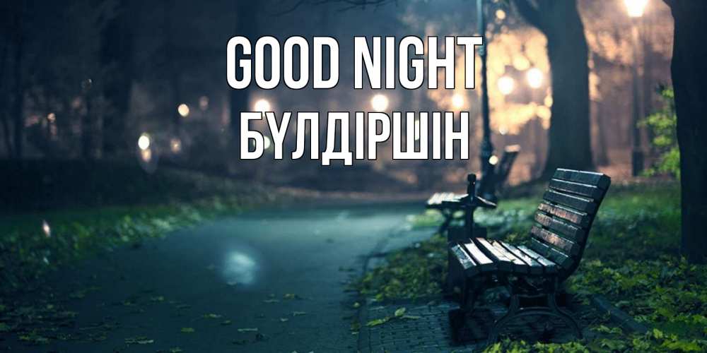 Greetings card с именем, БҮЛДІРШІН Good night открытка для пожелания сладких снов Greetings with text for free download 
