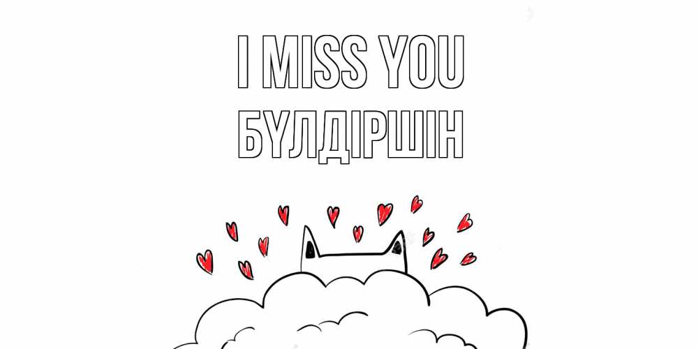 Greetings card с именем, БҮЛДІРШІН I miss you котик скучает по тебе очень с сердечками Greetings with text for free download 