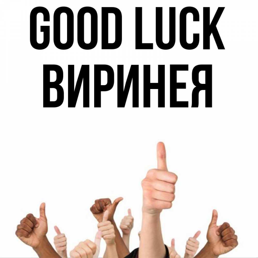Greetings card с именем, Виринея Good luck молодцом Greetings with text for free download 