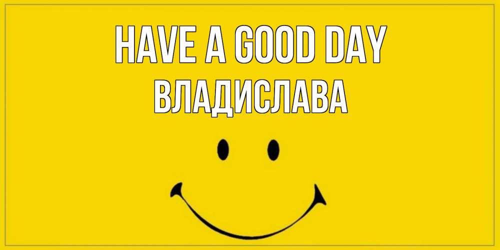 Greetings card с именем, Владислава Have a good day улыбка Greetings with text for free download 
