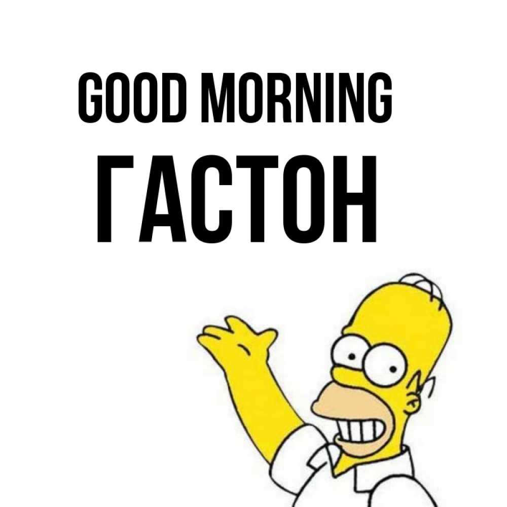 Greetings card с именем, Гастон Good morning открытки с пожеланиями Greetings with text for free download 