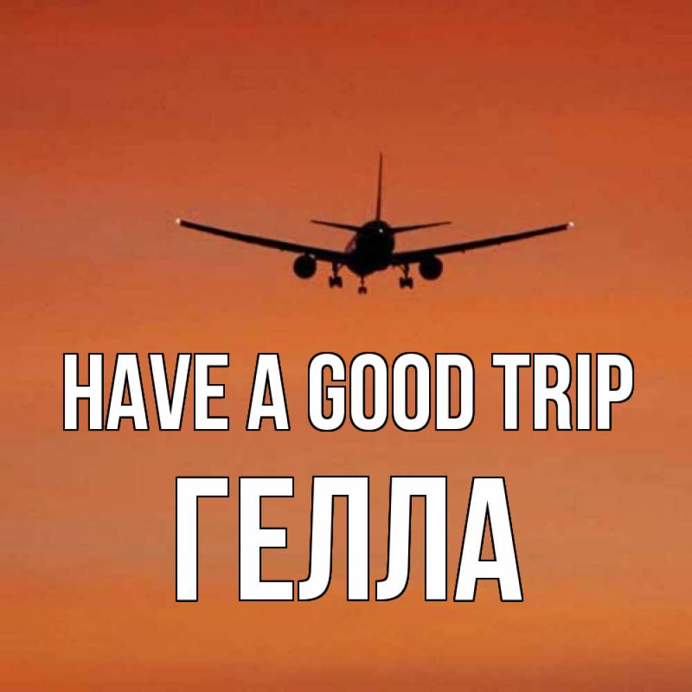 Greetings card с именем, Гелла Have a good trip силуэт самолета Greetings with text for free download 