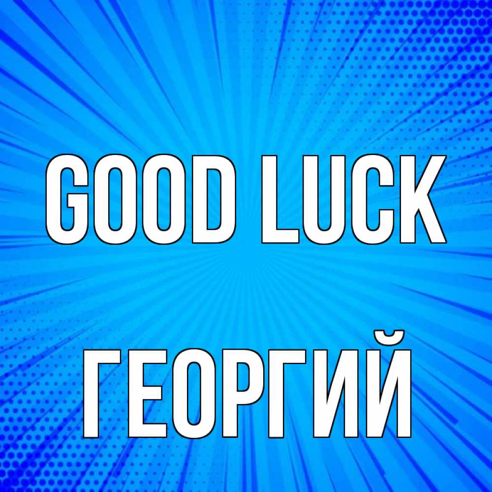 Greetings card с именем, Георгий Good luck на удачу Greetings with text for free download 