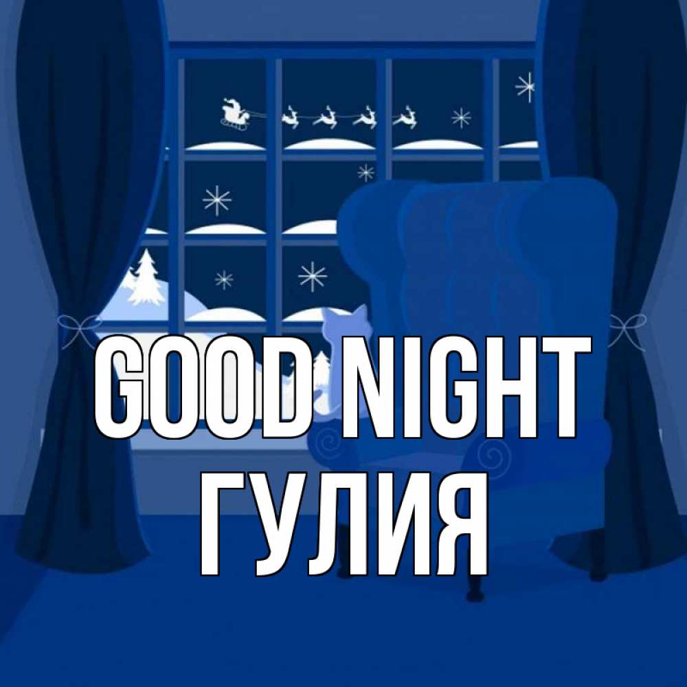 Greetings card с именем, Гулия Good night зимняя тема Greetings with text for free download 