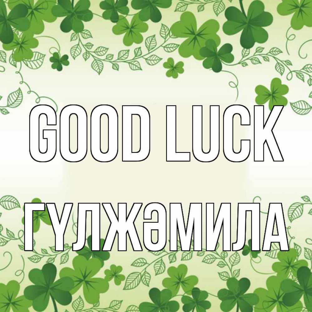 Greetings card с именем, ГҮЛЖӘМИЛА Good luck открытка Greetings with text for free download 