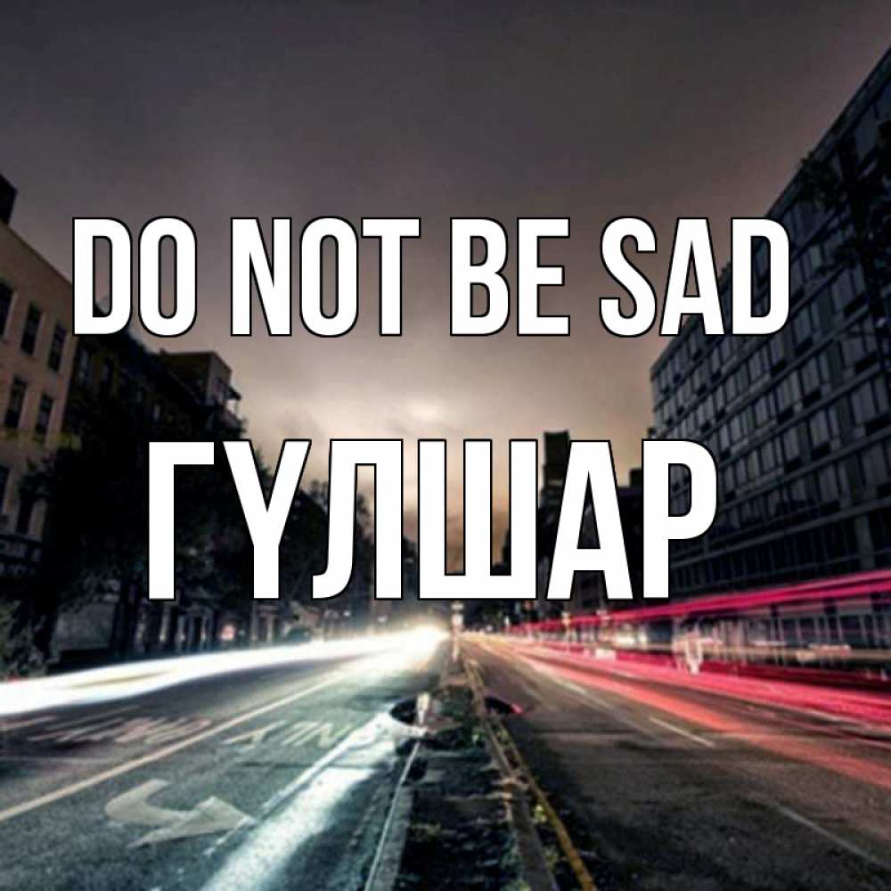 Greetings card с именем, ГҮЛШАР Do not be sad съемка ночью Greetings with text for free download 
