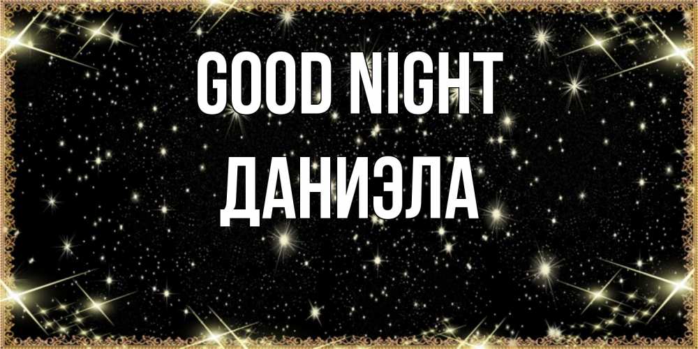 Greetings card с именем, Даниэла Good night засыпаем под звездами Greetings with text for free download 