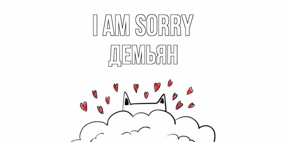 Greetings card с именем, Демьян I am sorry прости меня Greetings with text for free download 
