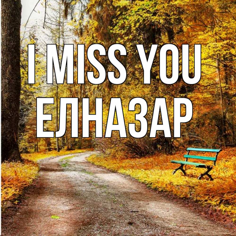 Greetings card с именем, Елназар I miss you зеленая лавочка и осенний лес Greetings with text for free download 