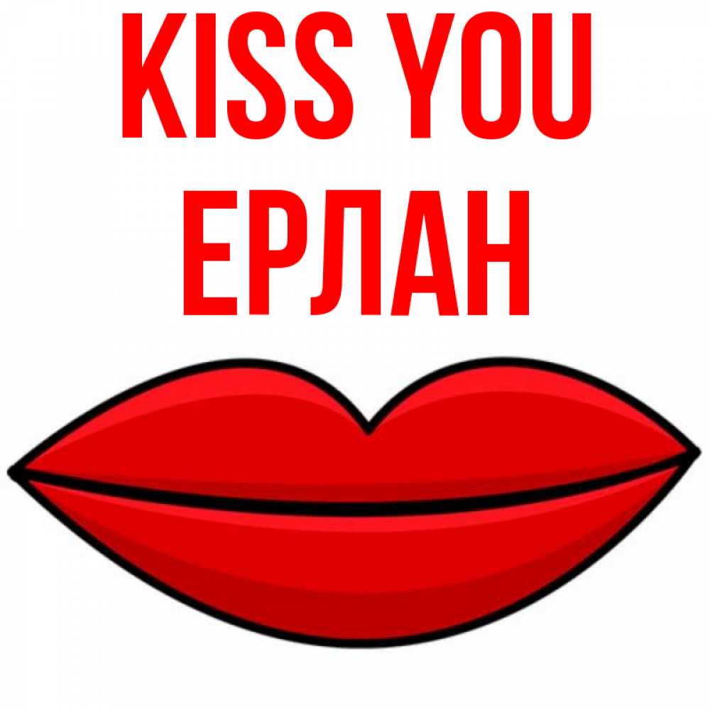 Greetings card с именем, Ерлан Kiss you губы векторные Greetings with text for free download 