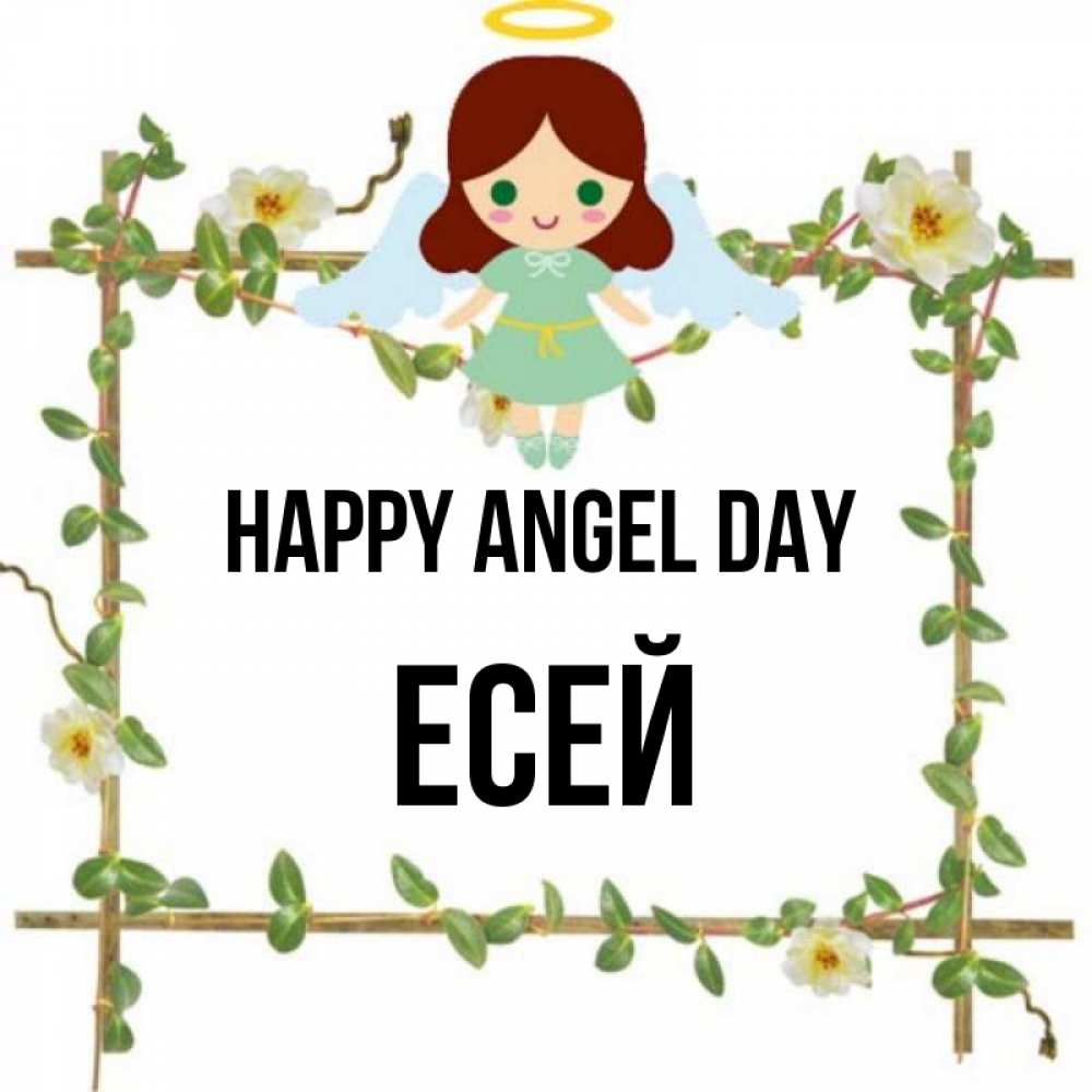 Greetings card с именем, Есей happy angel day Ангел с нимбом Greetings with text for free download 