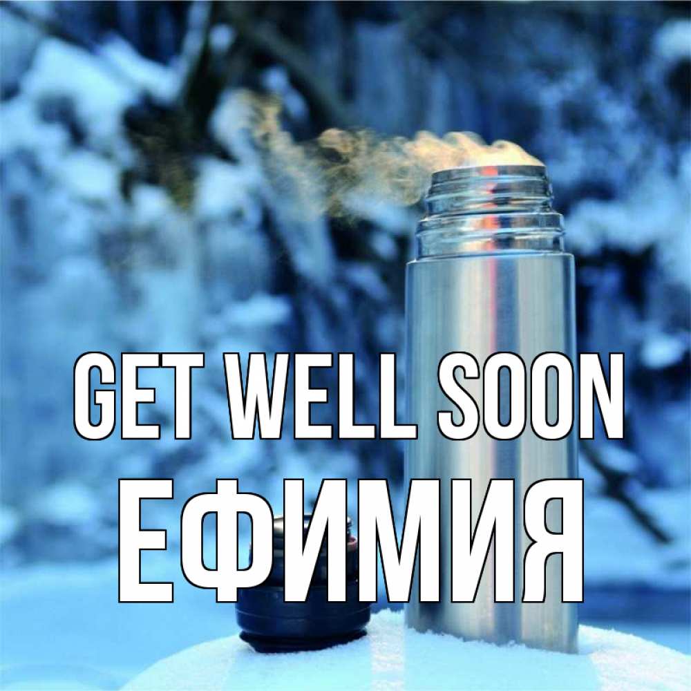 Greetings card с именем, Ефимия Get well soon лечитесь не болейте Greetings with text for free download 