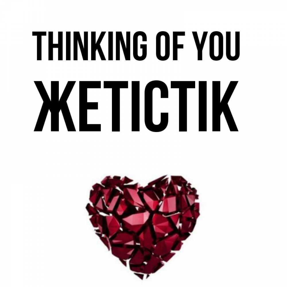 Greetings card с именем, Жетістік Thinking of you рубиновое 1 Greetings with text for free download 