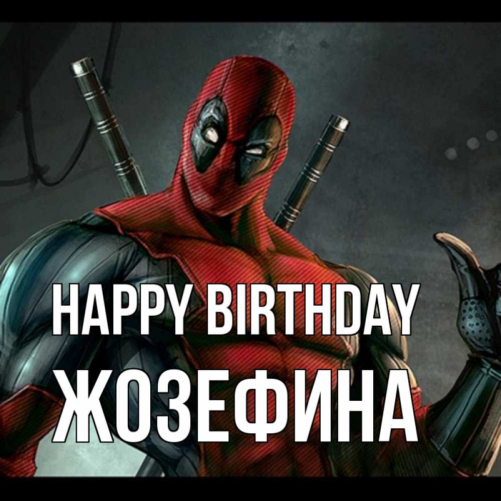 Greetings card с именем, Жозефина Happy Birthday марвел супергерои Greetings with text for free download 