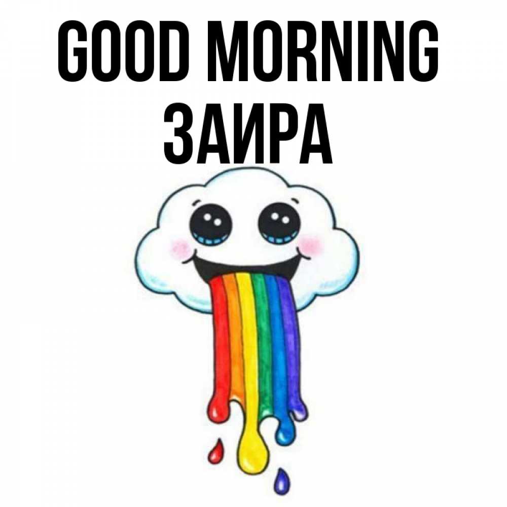 Greetings card с именем, Заира Good morning утречко Greetings with text for free download 