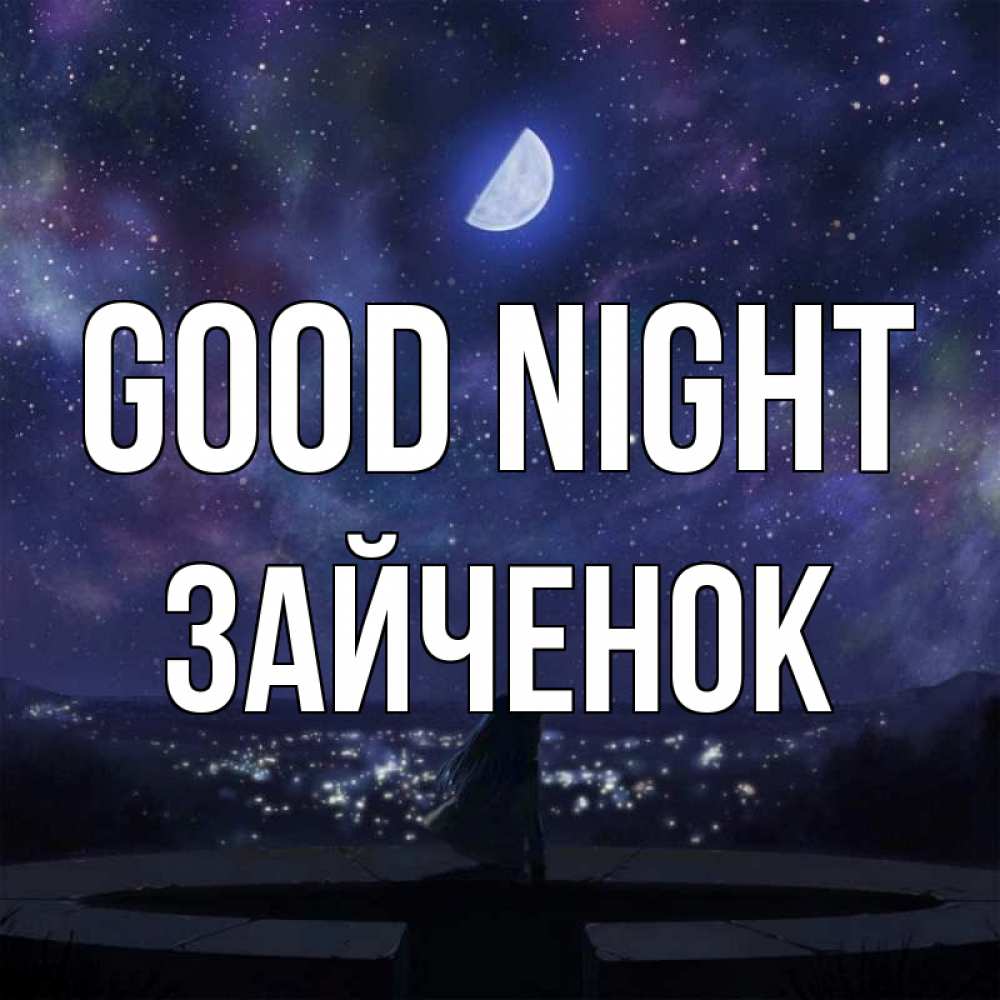 Greetings card с именем, Зайченок Good night набережная Greetings with text for free download 