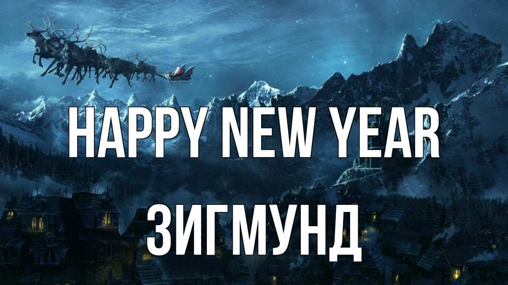 Greetings card с именем, Зигмунд Happy New Year дед мороз олени Greetings with text for free download 