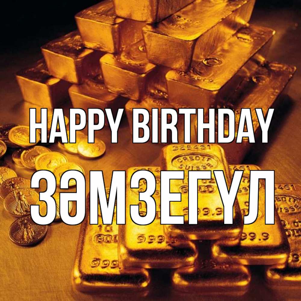 Greetings card с именем, ЗӘМЗЕГҮЛ Happy Birthday со слитками золота и золотыми монетами Greetings with text for free download 