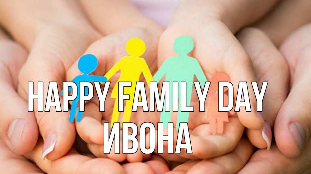 Greetings card с именем, Ивона happy family day Руки, бумага, семья Greetings with text for free download 
