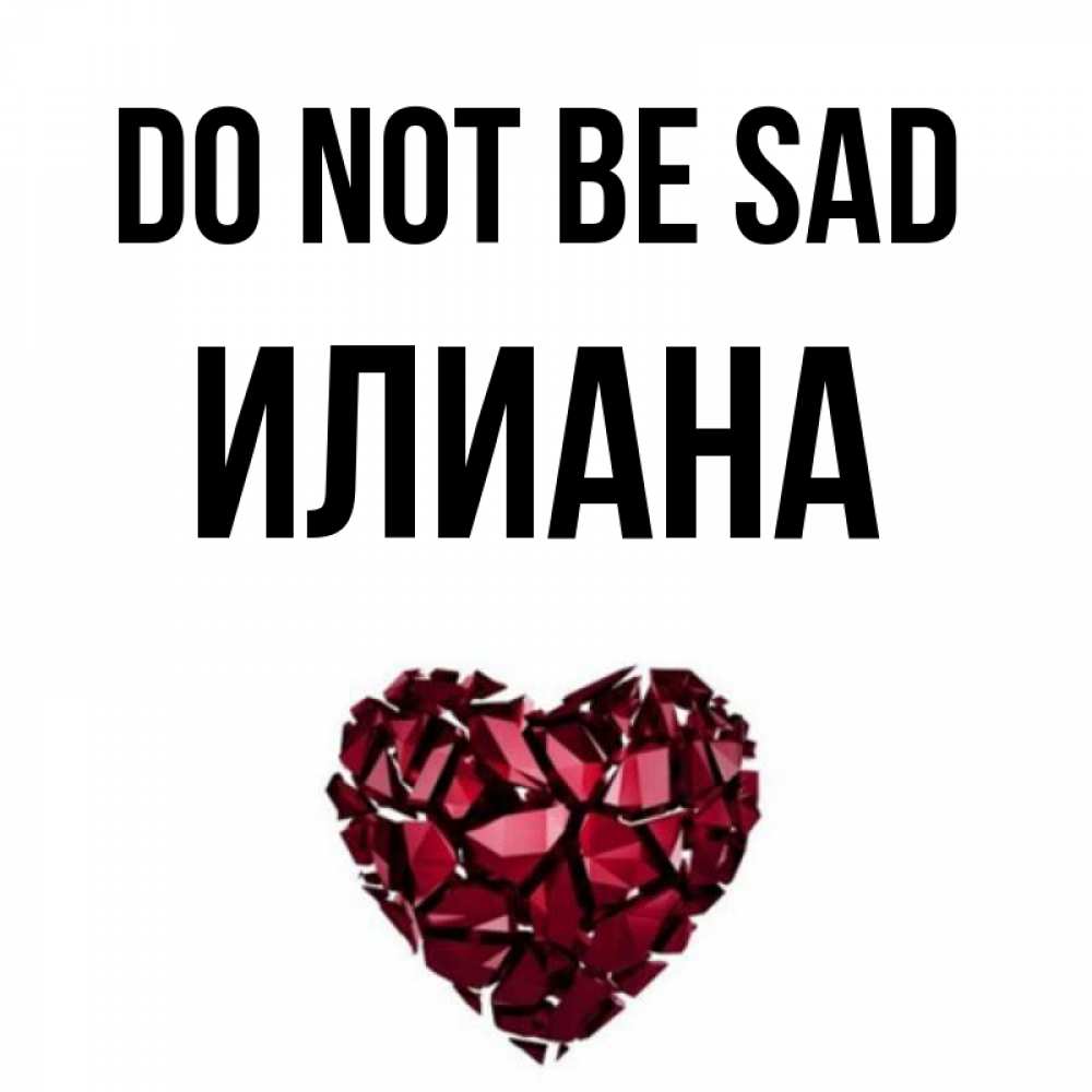 Greetings card с именем, Илиана Do not be sad рубиновое сердечко Greetings with text for free download 
