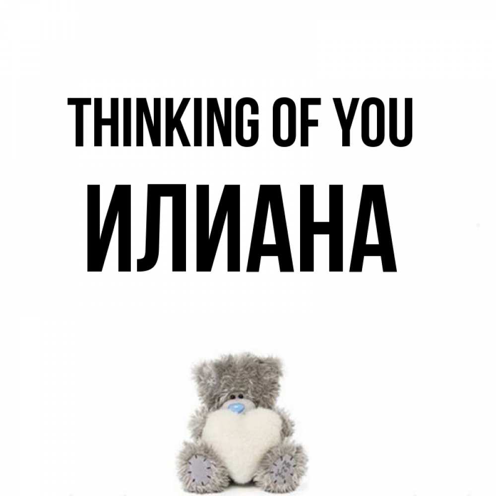 Greetings card с именем, Илиана Thinking of you тедди с сердечком для любимой Greetings with text for free download 