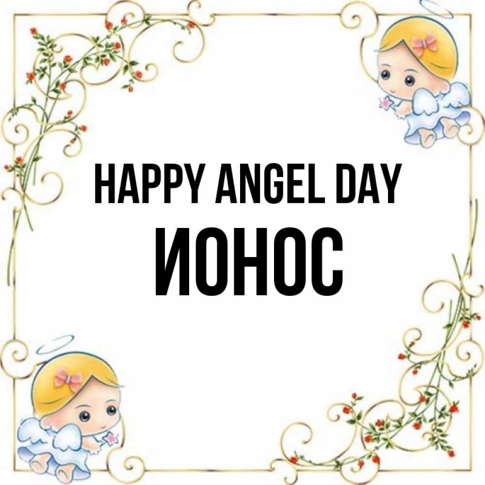 Greetings card с именем, Ионос happy angel day девочки ангелы Greetings with text for free download 
