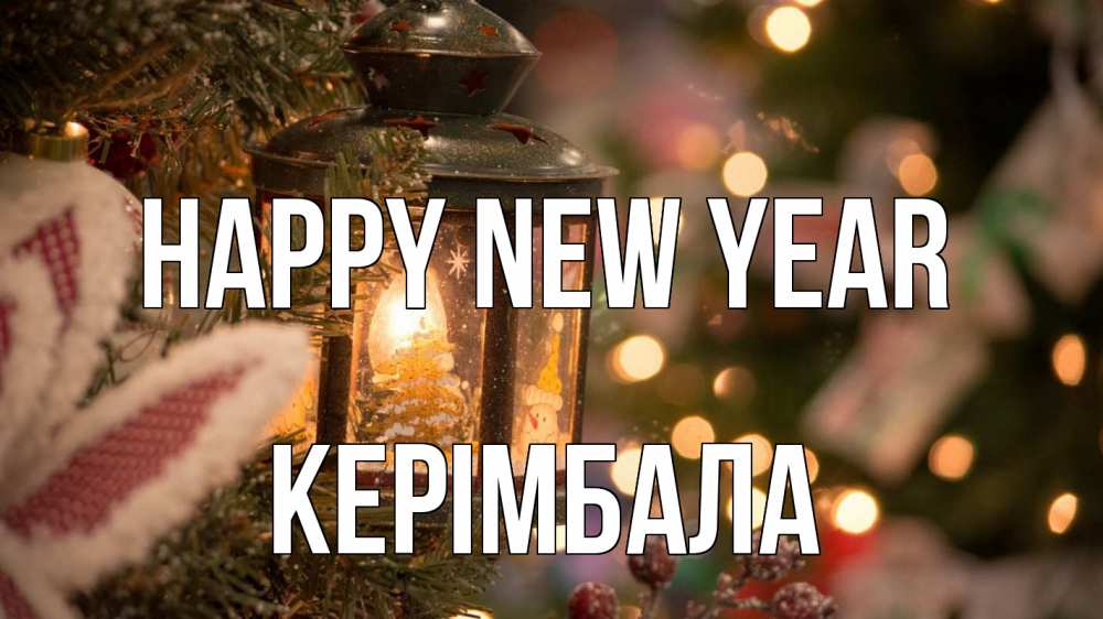 Greetings card с именем, КЕРІМБАЛА Happy New Year новый год фонарик Greetings with text for free download 