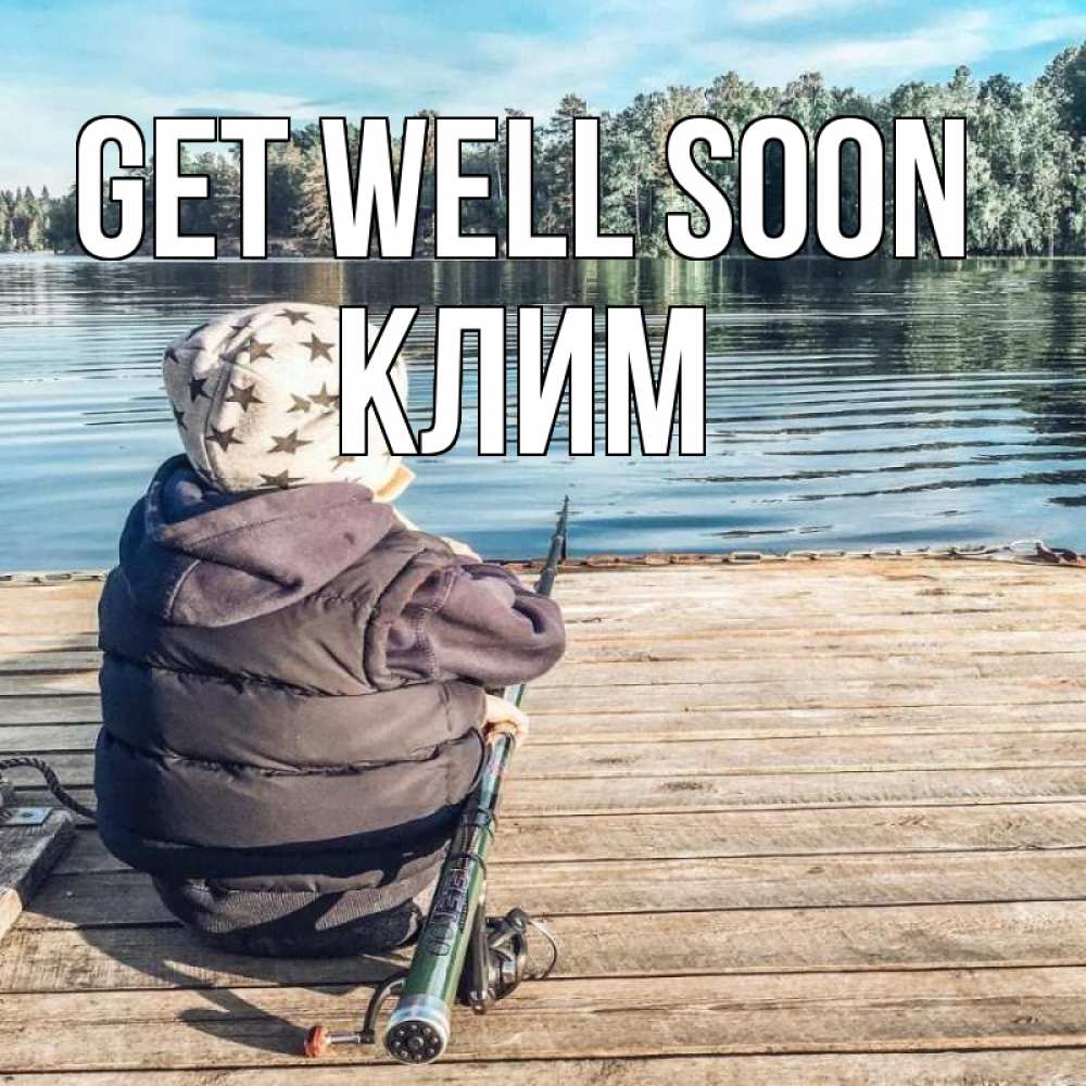 Greetings card с именем, Клим Get well soon рыбалка Greetings with text for free download 