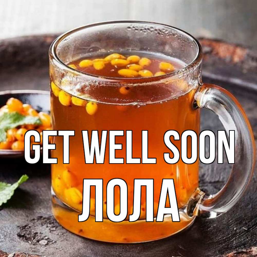 Greetings card с именем, Лола Get well soon лекарство от простуды Greetings with text for free download 