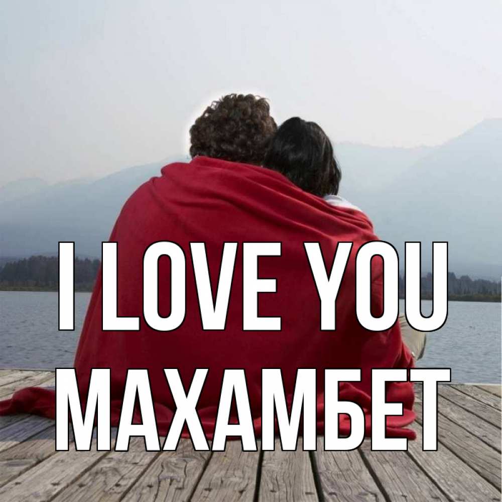 Greetings card с именем, МАХАМБЕТ I love you плед Greetings with text for free download 