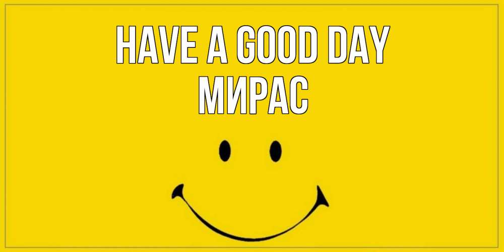 Greetings card с именем, МИРАС Have a good day улыбка Greetings with text for free download 