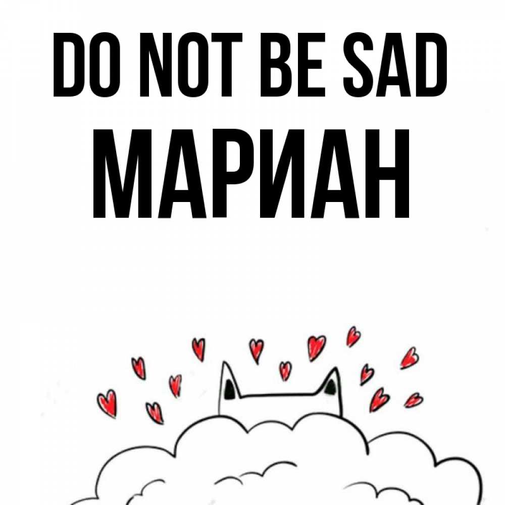Greetings card с именем, Мариан Do not be sad облако и ушки котика с сердечками Greetings with text for free download 