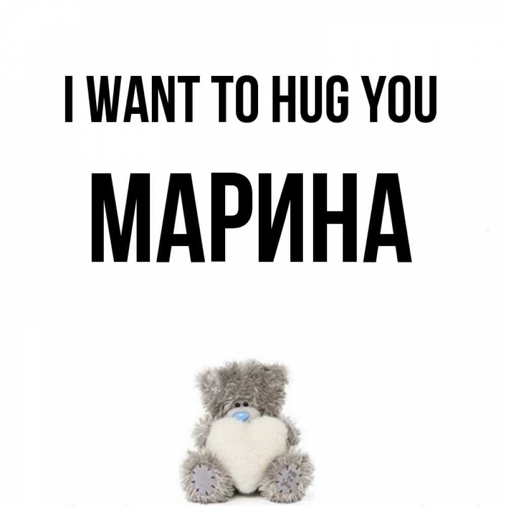 Greetings card с именем, Марина I want to hug you медвежонок с сердечком белого цвета Greetings with text for free download 