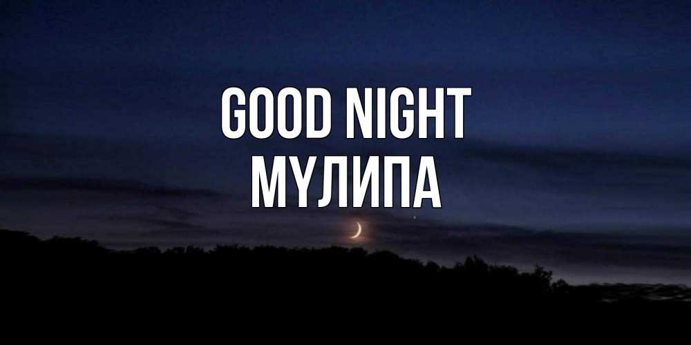 Greetings card с именем, МҮЛИПА Good night месяц Greetings with text for free download 