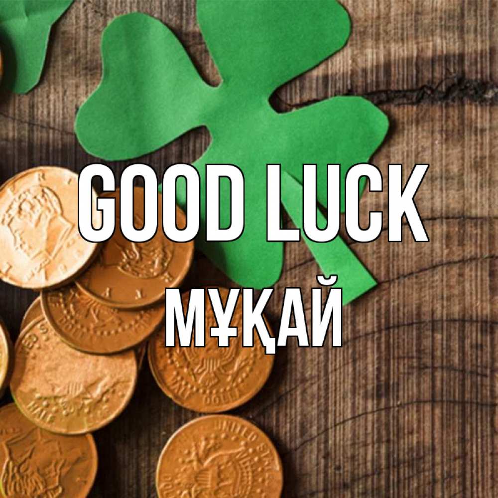 Greetings card с именем, Мұқай Good luck деревянный фон Greetings with text for free download 