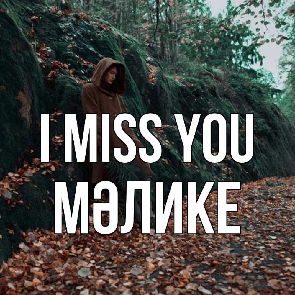 Greetings card с именем, МӘЛИКЕ I miss you скука 1 Greetings with text for free download 