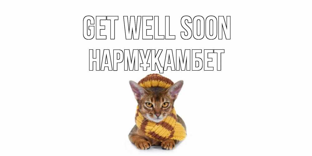 Greetings card с именем, НАРМҰҚАМБЕТ Get well soon родные не болейте Greetings with text for free download 