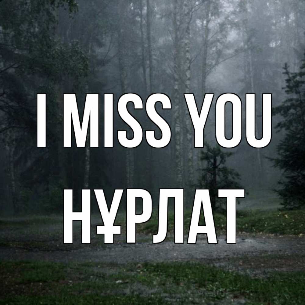 Greetings card с именем, НҰРЛАТ I miss you одна и плохо мне Greetings with text for free download 