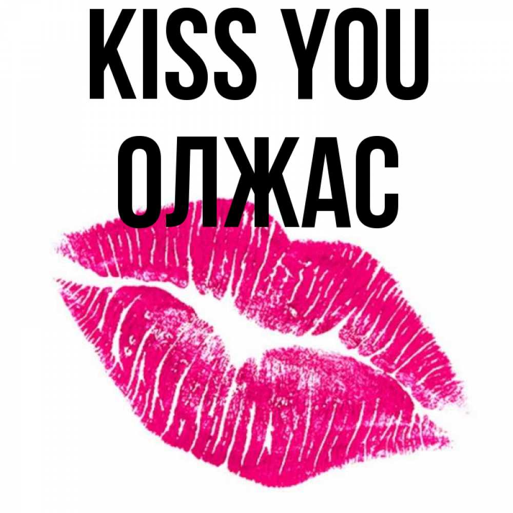 Greetings card с именем, ОЛЖАС Kiss you след от помады Greetings with text for free download 