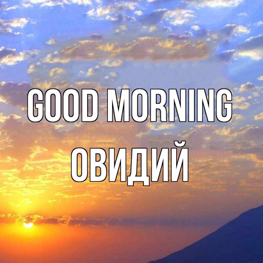 Greetings card с именем, Овидий Good morning облака и солнце Greetings with text for free download 
