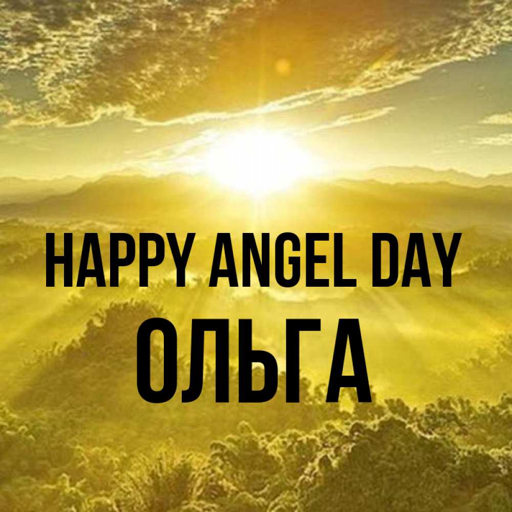Greetings card с именем, Ольга happy angel day леса и небо в желтом Greetings with text for free download 